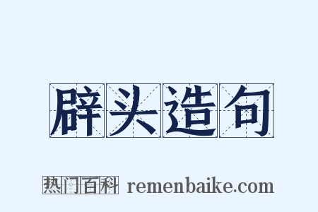 辟头造句是什么意思的图片